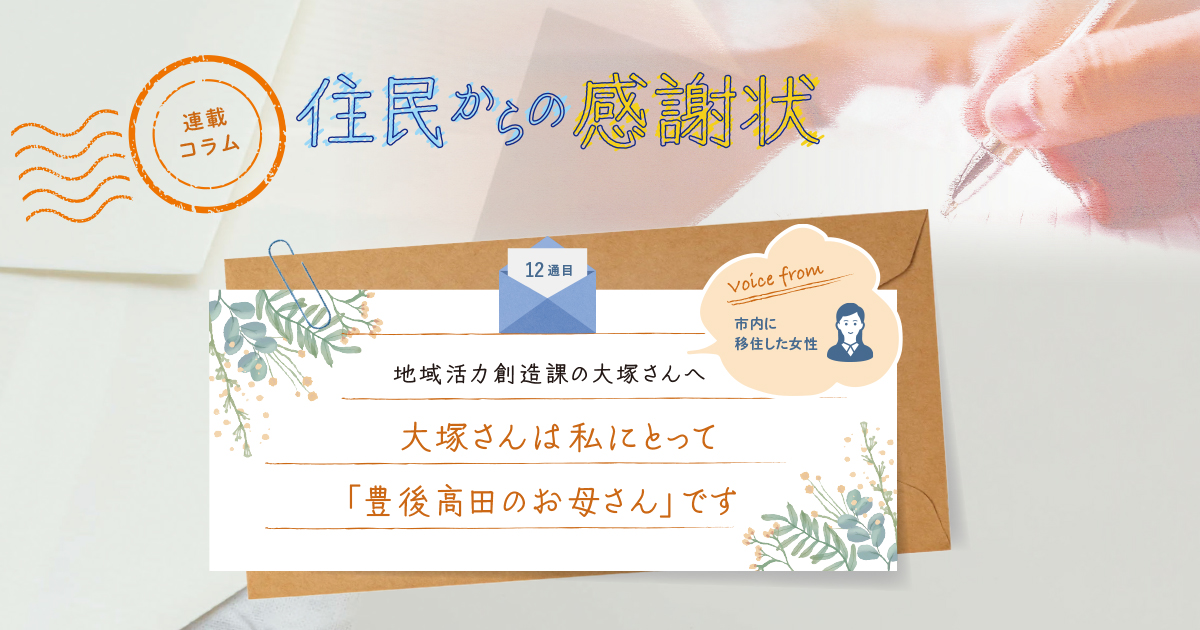 《「住民からの感謝状」12通目》大塚さんは私にとって「豊後高田のお母さん」です