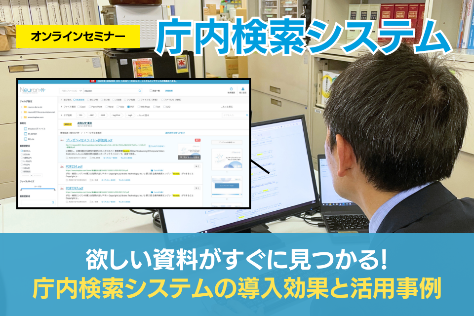 ＜オンラインセミナー＞ 欲しい資料がすぐに見つかる！ 庁内検索システムの導入効果と活用事例 〜ファイルサーバやSharePointに保管された 膨大な資料を活きた資産に〜