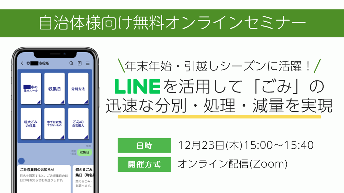 【オンラインセミナー開催：地方自治体様向け】年末年始・引越しシーズンに活躍！LINEを活用して「ごみ」の迅速な分別・処理・減量を実現