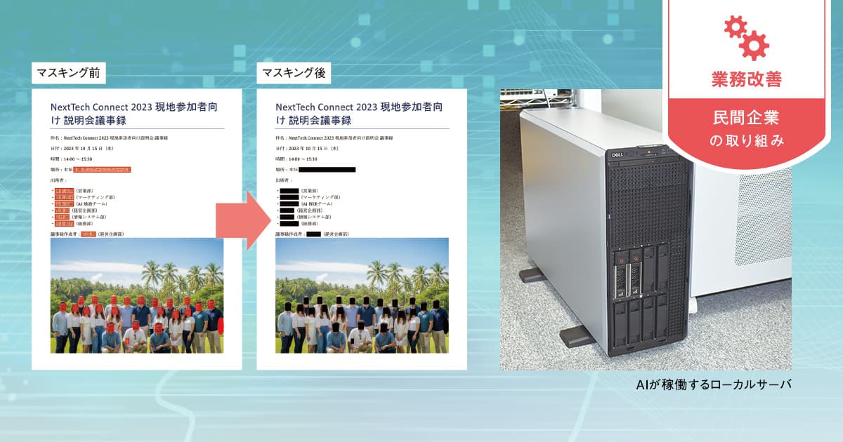 ローカルで安全な「AIマスキング」が、申請審査の膨大な目検をDXへと導く