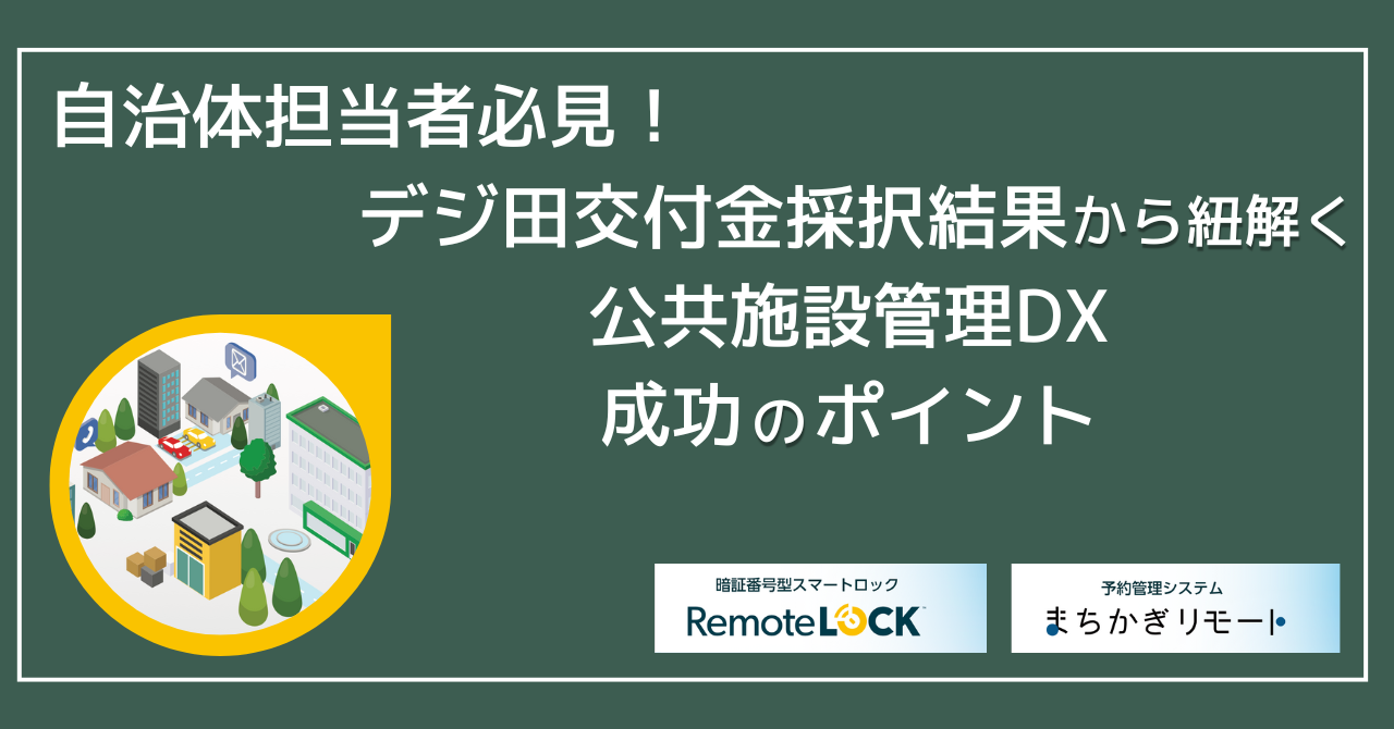 自治体担当者必見！デジ田交付金採択結果から紐解く公共施設管理DX成功のポイント