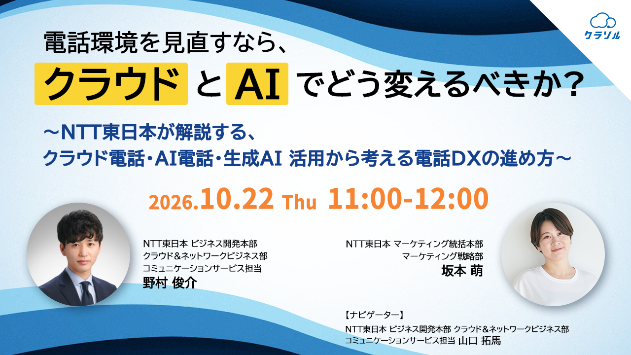 【10/22開催・ウェビナー】電話対応の見直し、クラウド化？AI化？自社に合う選び方を解説