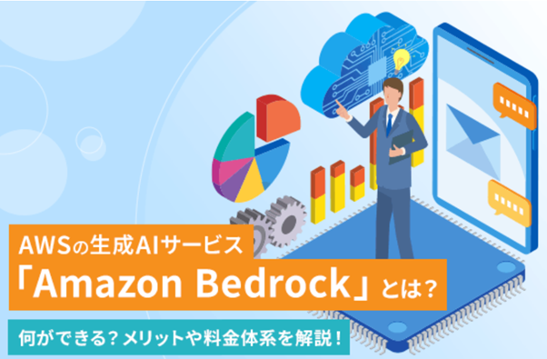 【生成AI 活用法記事】Part2 自治体業務効率化に向けた生成AI 「Amazon Bedrock」を活用したユースケースをご紹介 