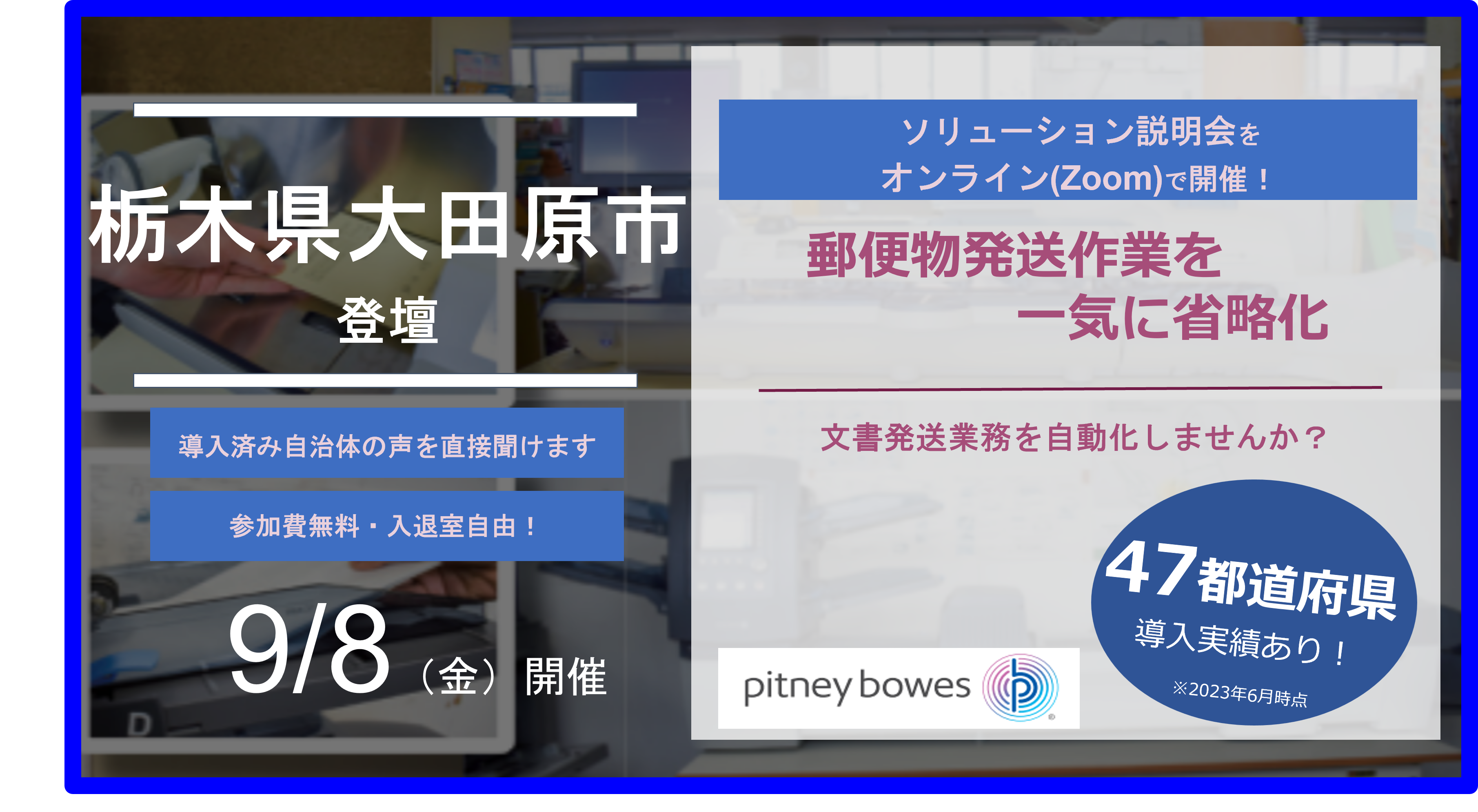 【栃木県大田原市様登壇セミナー】郵便料金計器と封入封かん機の実演オンラインデモ説明会開催！_9月8日(金)9:30～(参加費無料、入退室自由)