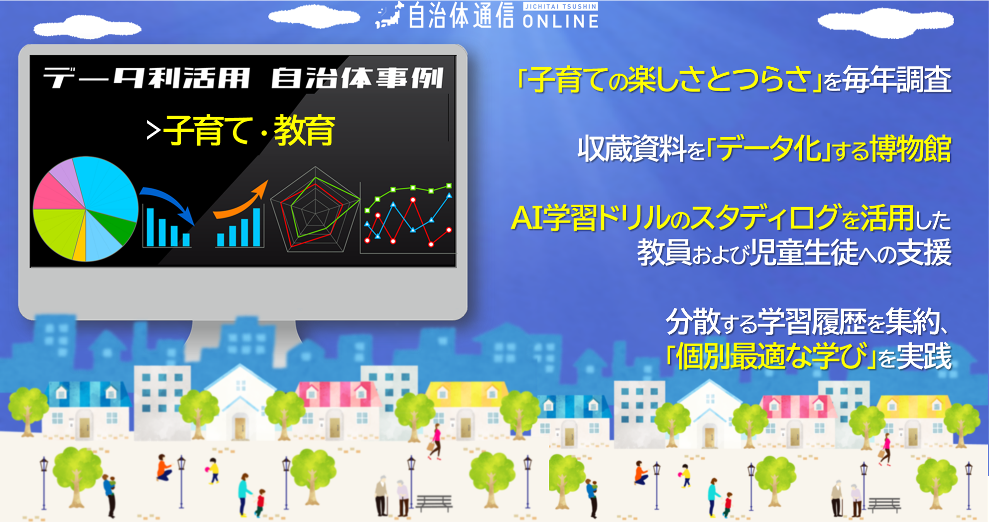 データ利活用 自治体事例 #子育て・教育｜子育て環境の充実、博物館資料のデータ化、AI学習ドリルのスタディログ活用、学習履歴集約で「個別最適な学び」