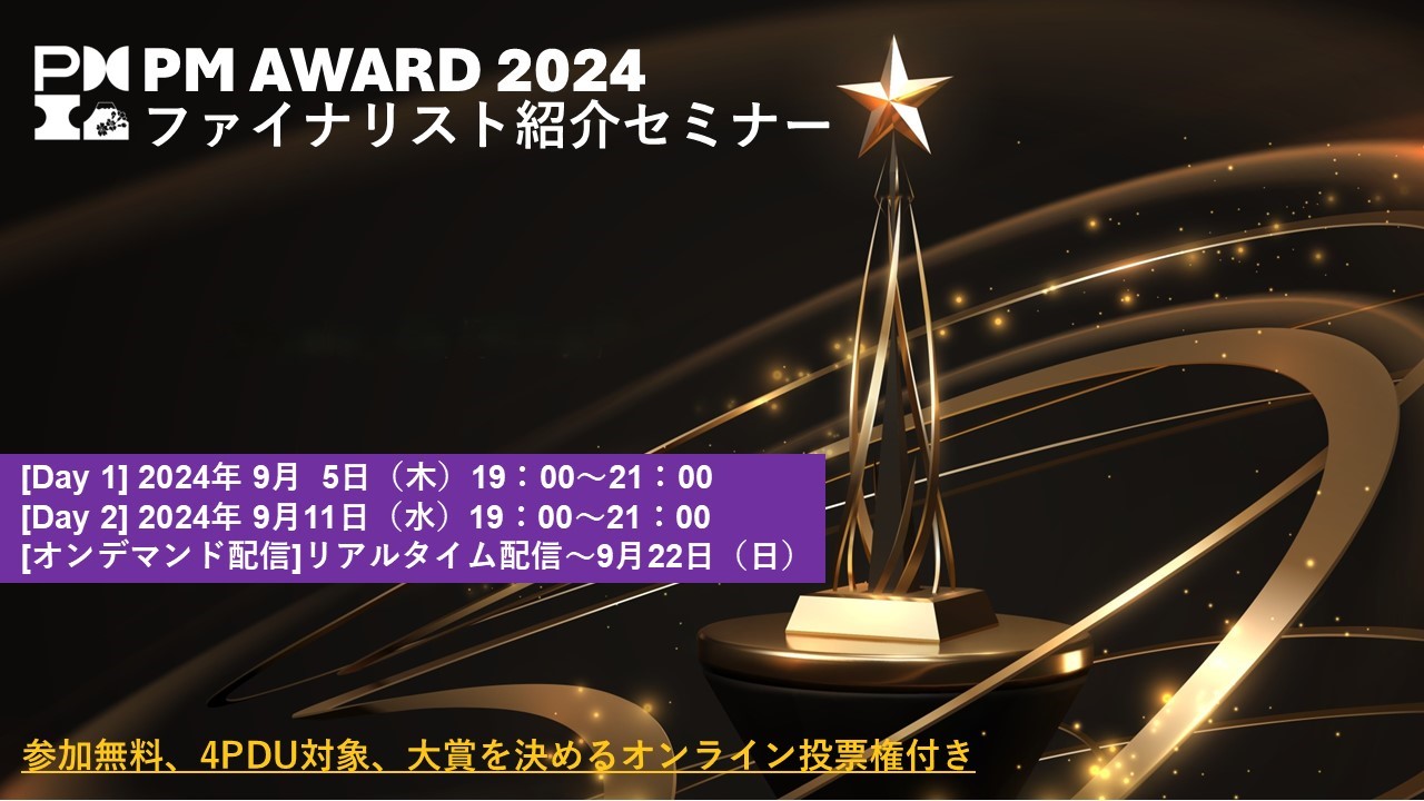 リハビリテーション分野でのAI活用や熱海×アートのプロジェクトもファイナリストに！PM Award 2024 ファイナリスト紹介セミナーを視聴し日本の優れたプロジェクトを知ろう！！