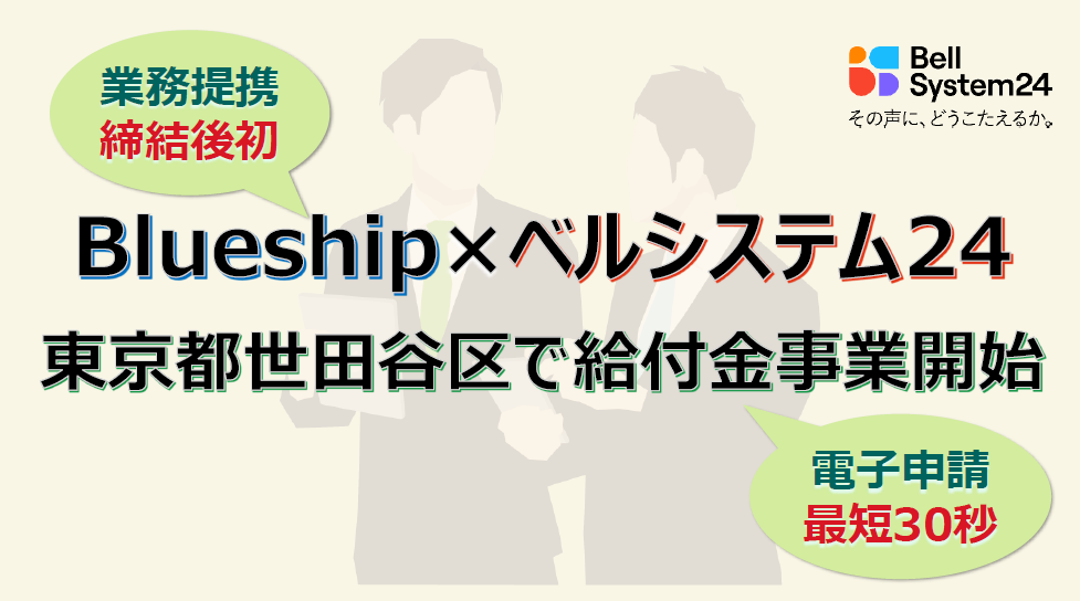 Blueshipとベルシステム24、東京都世田谷区の 「住民税非課税世帯等への価格高騰重点支援給付金」業務を開始