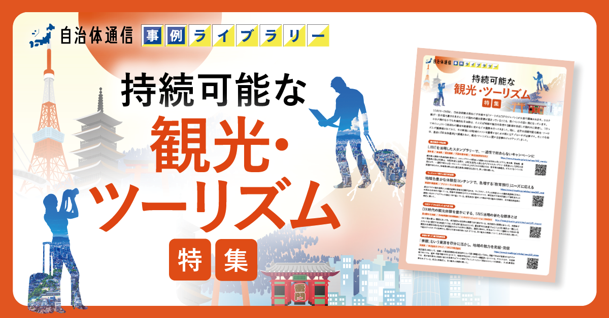 【熊本県、新潟市、富良野市等の事例掲載】事例ライブラリー第7弾「持続可能な観光・ツーリズム特集」！