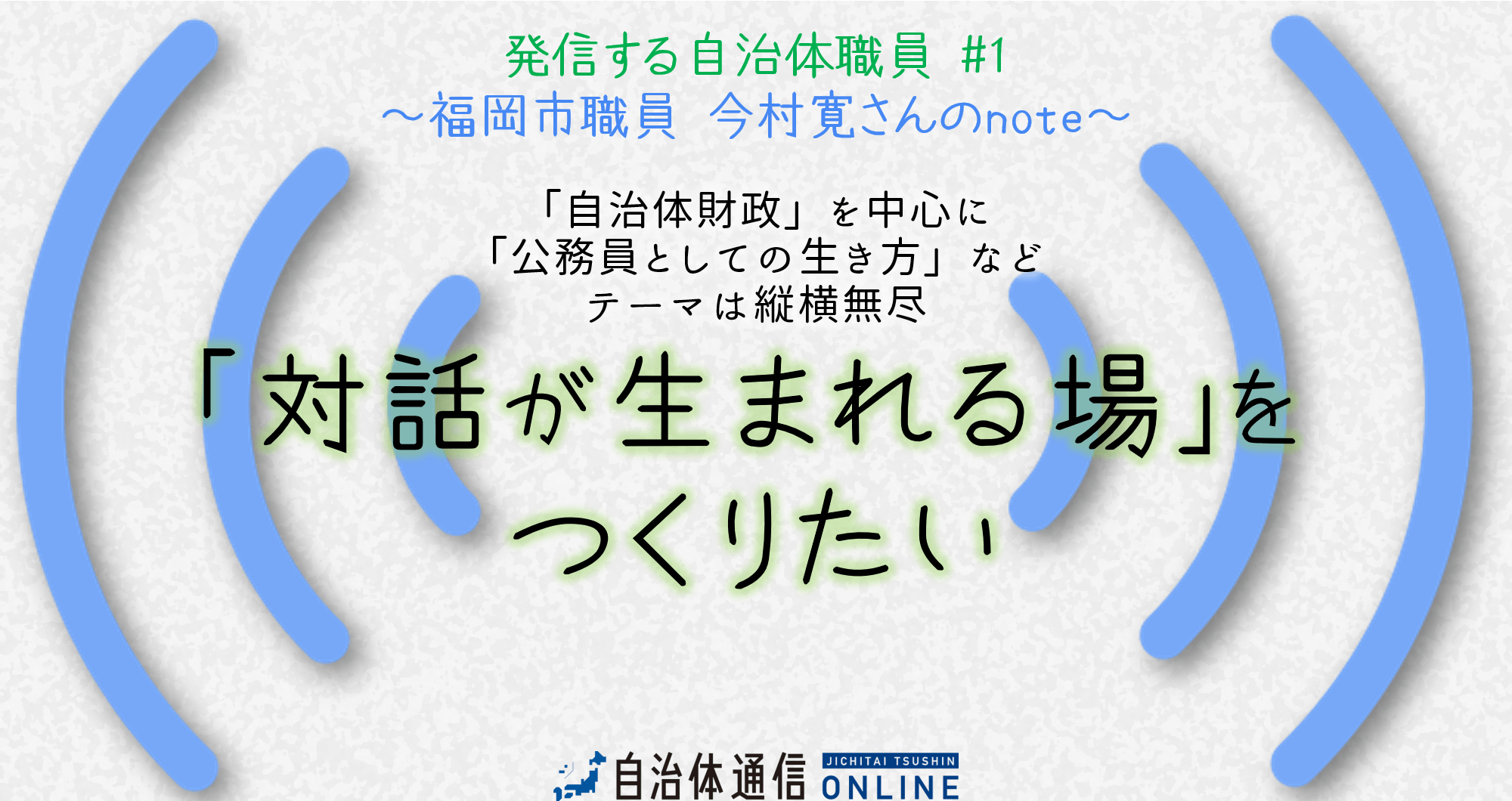 「対話が生まれる場」をつくりたい