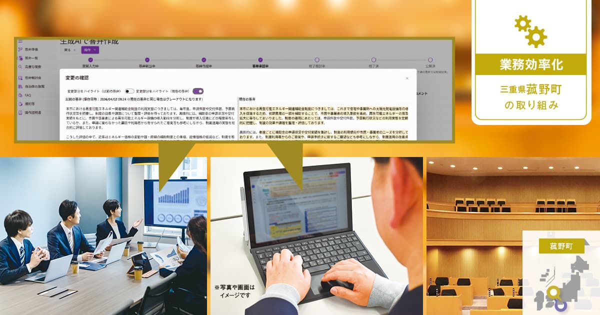 議会答弁作成の業務をシステム化し、職員の大幅な負担軽減を実現