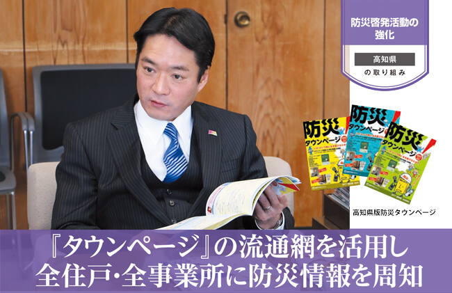 防災啓発活動を全住戸・全事業所に周知させた方法【自治体（高知県 ）の取組事例】