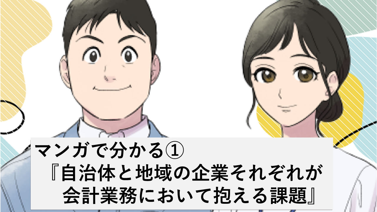 【マンガで分かる①】 自治体と地域の企業それぞれが会計業務において抱える課題