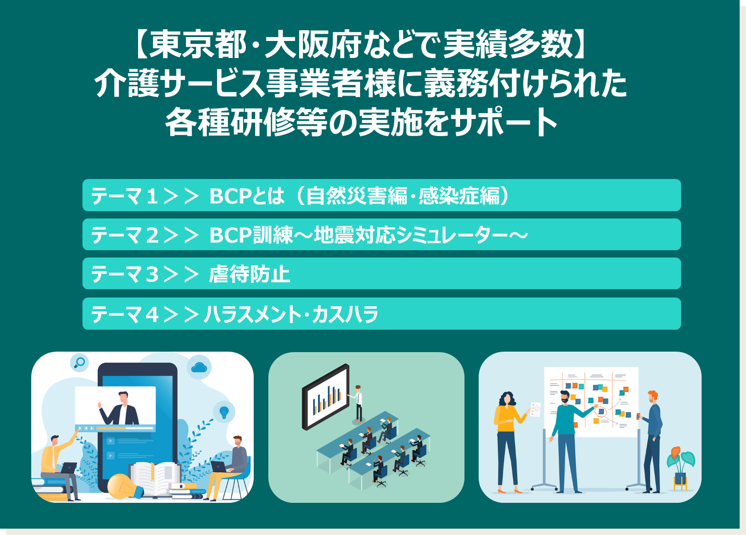 【東京都・大阪府などで実績多数】介護サービス事業者様に義務付けられた各種研修等の実施をサポートします