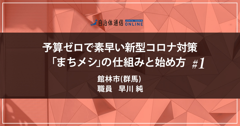 予算ゼロで素早く新型コロナ対策「まちメシ」の仕組みと始め方 #1