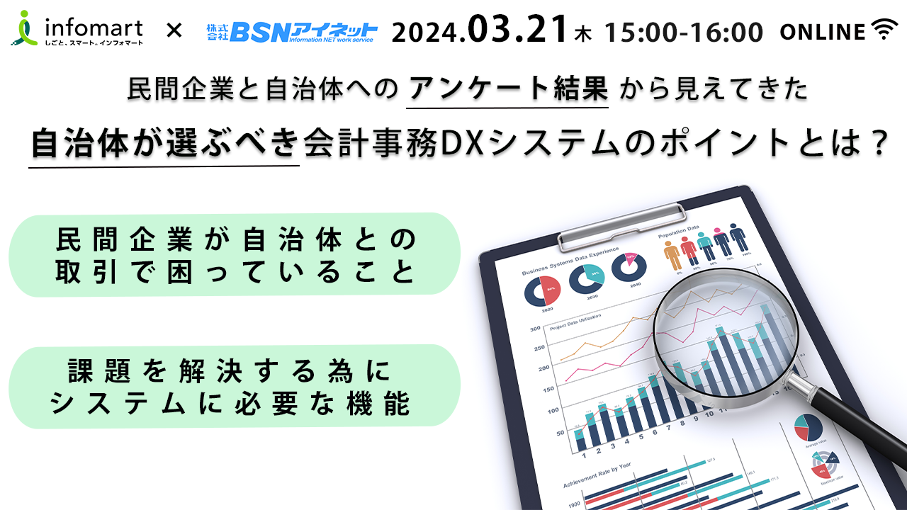 民間企業と自治体　双方へのアンケートから見えてきた！自治体が選ぶべき会計事務DXシステムのポイントとは？