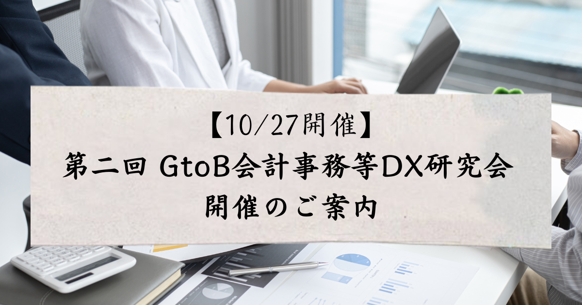 【DX課の皆様】【10/27開催】第二回 GtoB会計事務等DX研究会 開催のご案内