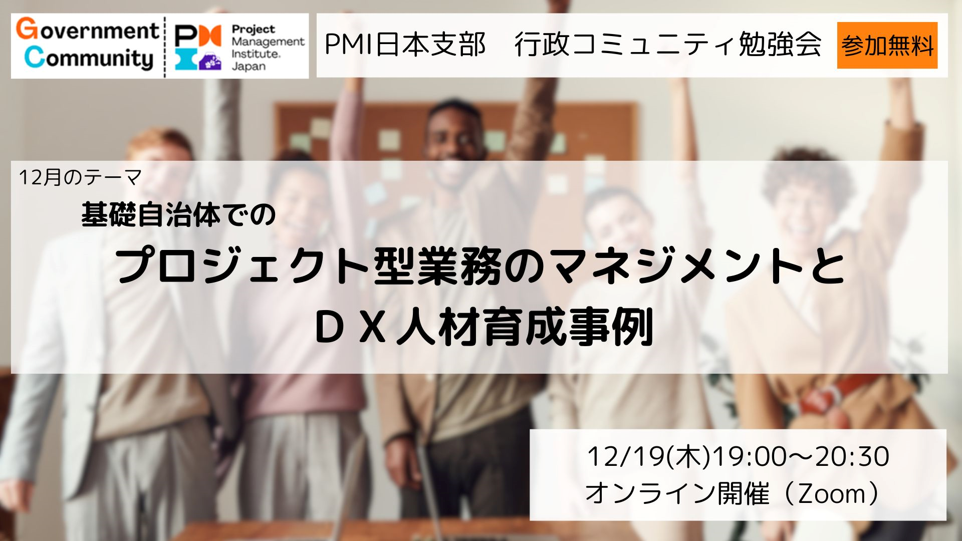 基礎自治体でのプロジェクト型業務のマネジメントと、ＤＸ人材育成事例についてご紹介いただきます！【Ｚｏｏｍ勉強会：12/19（木）19時～20時30分　参加無料】