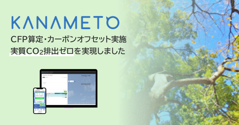 カーボンオフセットにより実質CO2排出量ゼロ達成！LINEを活用した行政のDXツール「KANAMETO」