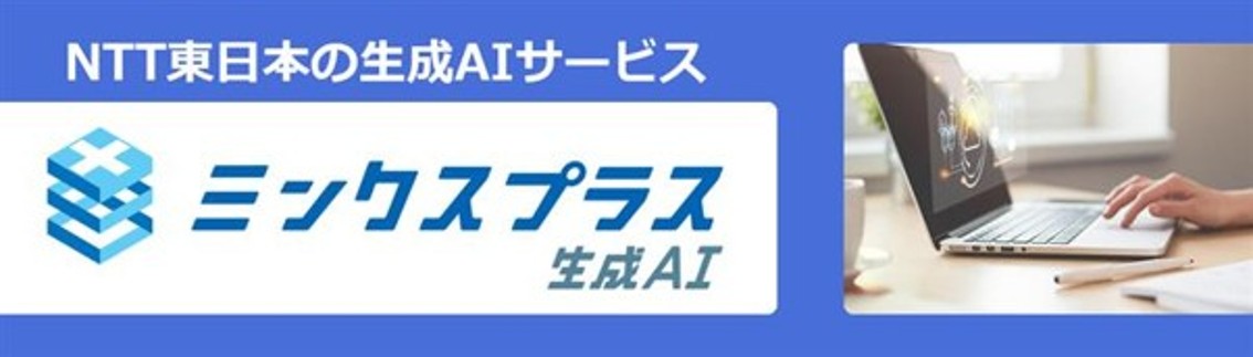 まだ様子見で大丈夫？ はじめての生成AI導入で押さえるべきポイント