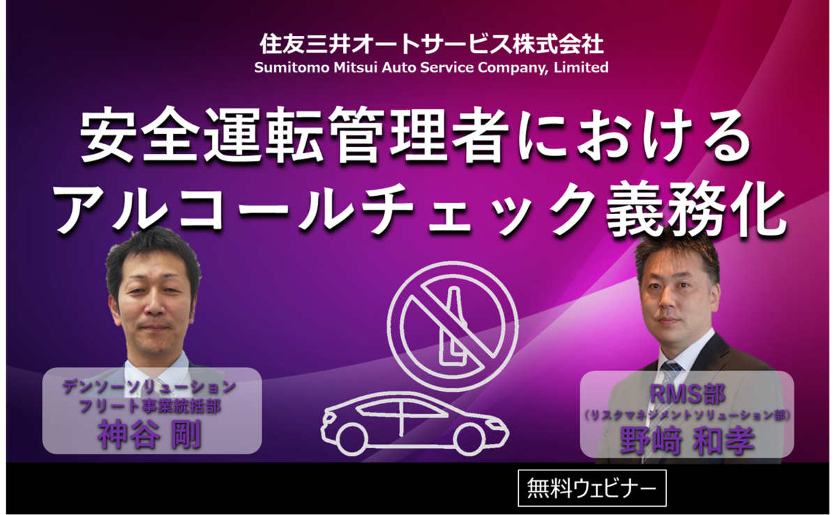 【アーカイブ配信】安全運転管理者におけるアルコールチェック義務化