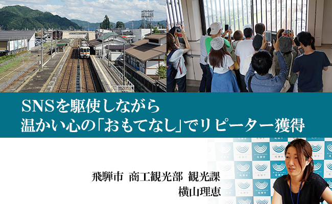 SNSを駆使しながら温かい心の「おもてなし」でリピーター獲得