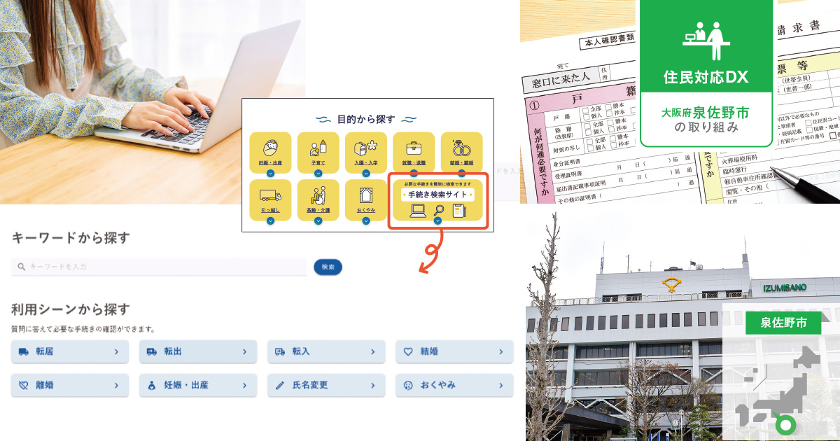 【住民窓口/DX】「2ヵ月で1,000件」行政手続きを精査、オンライン化推進の土台を固めた(GaaS(オンライン行政プラットフォーム) / さくらインターネット)