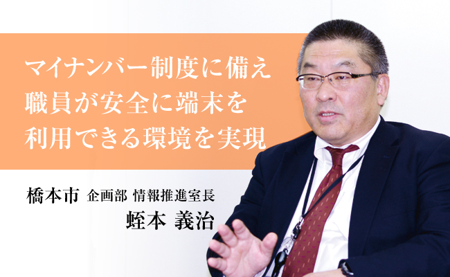 【和歌山県橋本市】マイナンバーも安全に端末で利用できる環境整備（庁内システム刷新の事例）