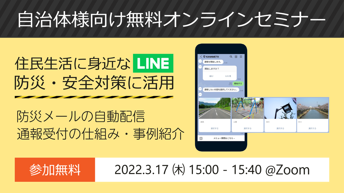 【オンラインセミナー開催：地方自治体様向け】住民生活に身近な「LINE」を防災・安全対策に活用