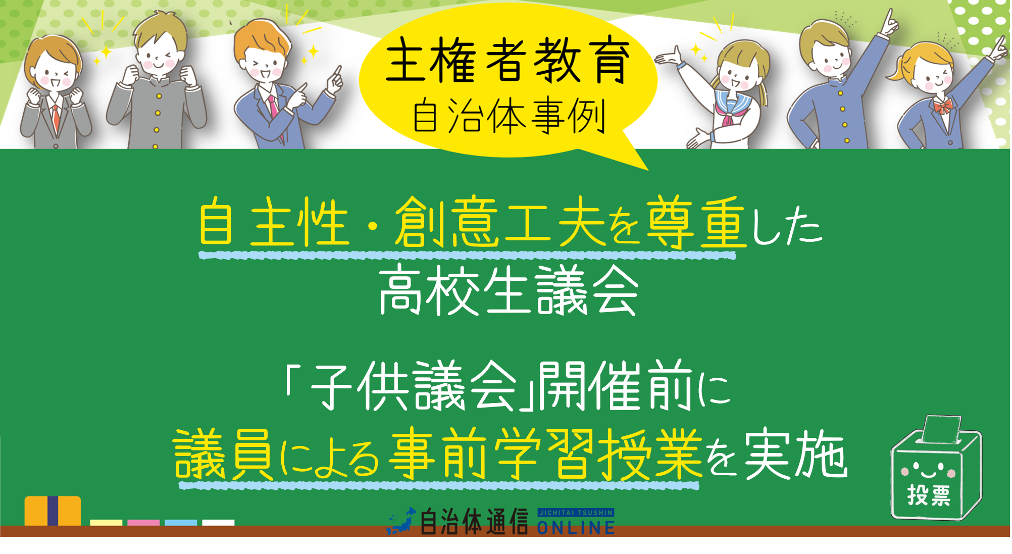 主権者教育 自治体事例|自主性・創意工夫を尊重した高校生議会、「子供議会」開催前に議員による事前学習授業を実施