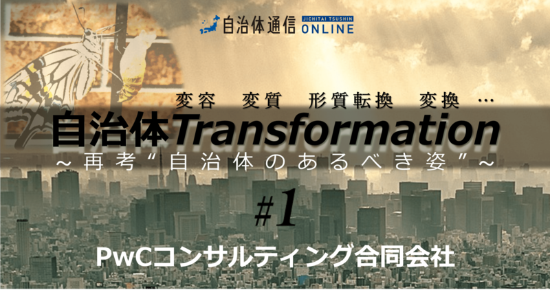 いま求められる「自治体Transformationのカタチ」とは？