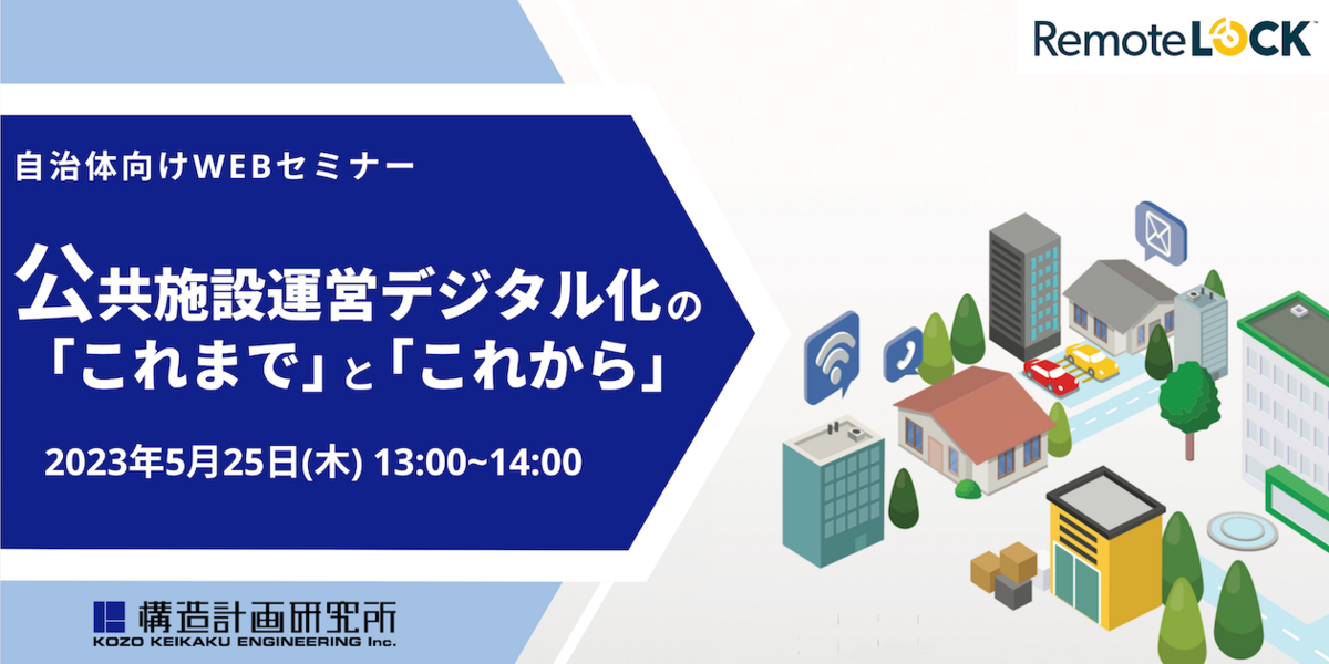 公共施設運営デジタル化の「これまで」と「これから」〜5月25日(木)開催ウェブセミナー