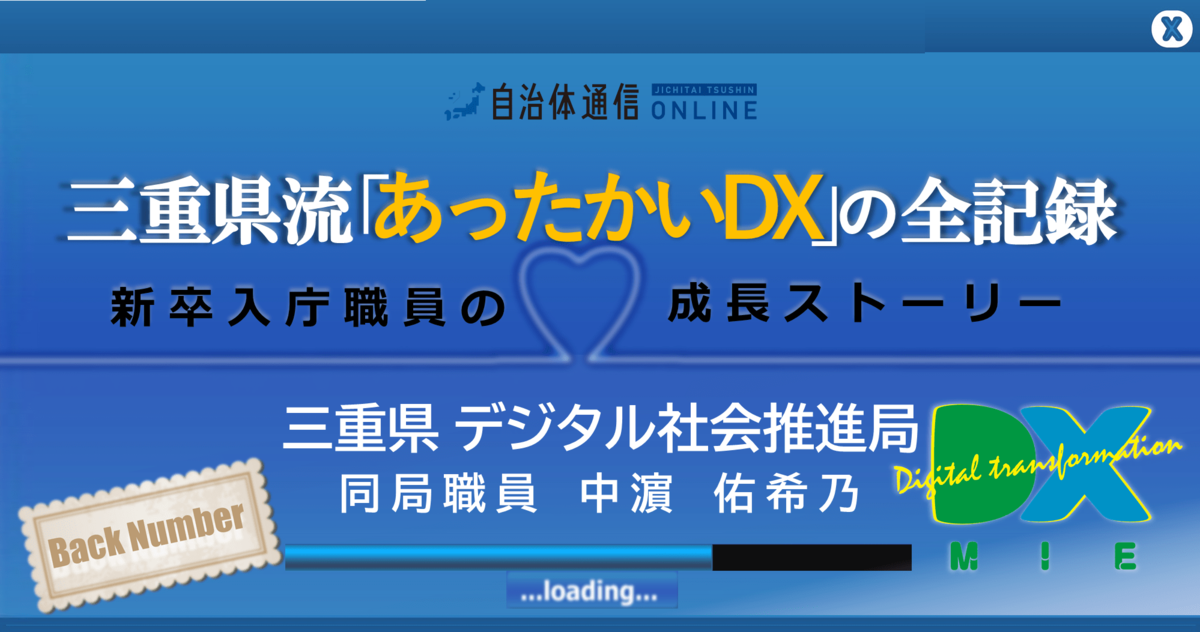 三重県流「あったかいDX」の全記録～新卒入庁職員の成長ストーリー～連載バックナンバー