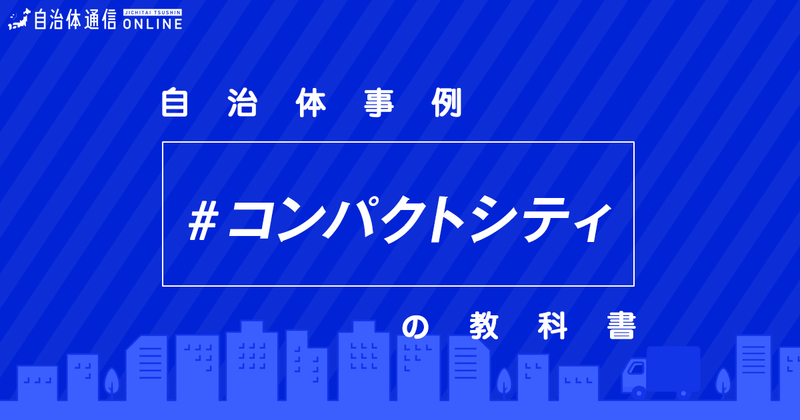 コンパクトシティにおける自治体の課題と取組事例【自治体事例の教科書】