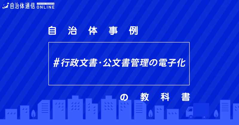 行政文書・公文書管理の電子化・実施事例【自治体事例の教科書】