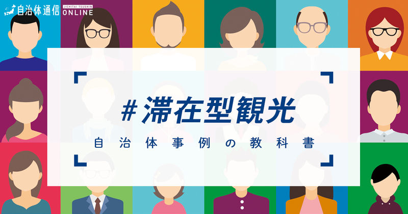 滞在型観光における自治体の課題と取組事例【自治体事例の教科書】