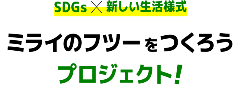 SDGsのパートナーシップによる、「新しい生活様式」の定着に向けたプロジェクトの開始について