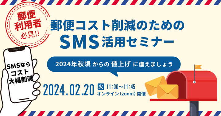 郵便コスト削減のためのSMS活用セミナー～2024年秋頃からの値上げに備えて～