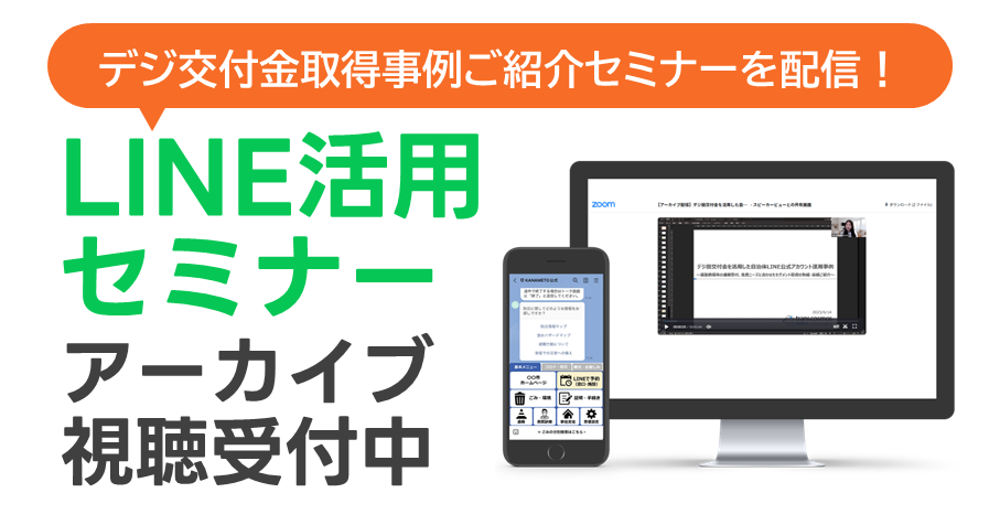 無料視聴可能！LINE活用事例セミナーのアーカイブ視聴受付中