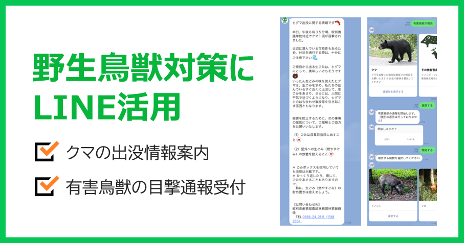 資料配布中「野生鳥獣対策にLINE活用」※デジ田交付金取得事例あり