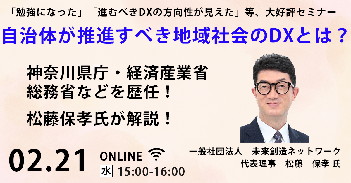 『神奈川県庁・経済産業省などを歴任した松藤氏が解説』自治体が推進すべき地域社会のDXとは？