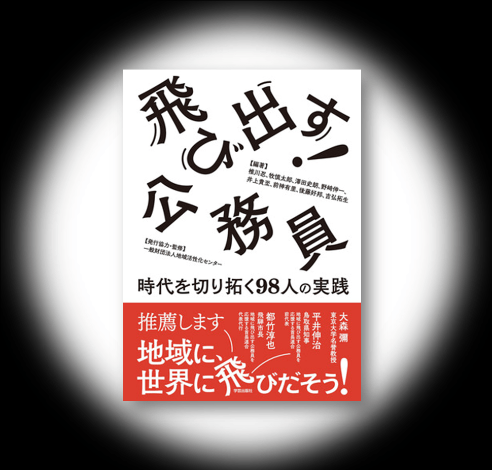 飛び出す! 公務員～時代を切り拓く98人の実践～