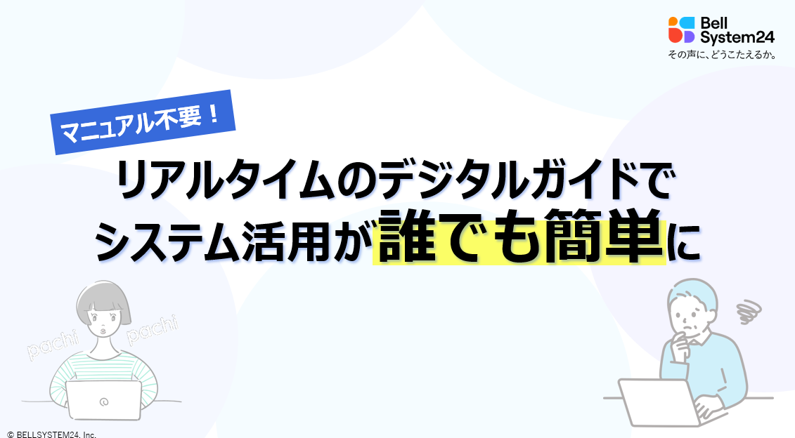 【リアルタイムのデジタルガイドでシステム利用が誰でも簡単に】-デジタル・ディバイド対策-