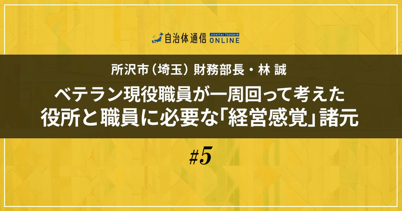 経営感覚を意識する公務員がいる役所で起きる変化