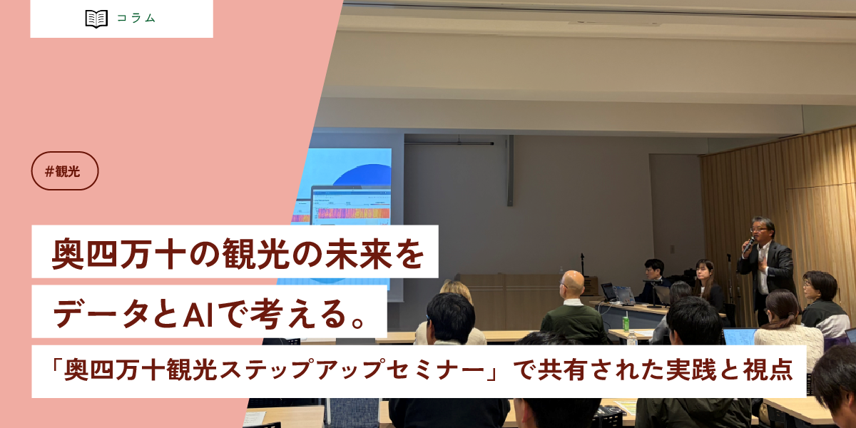 奥四万十の観光の未来をデータとAIで考える。 「奥四万十観光ステップアップセミナー」で共有された実践と視点