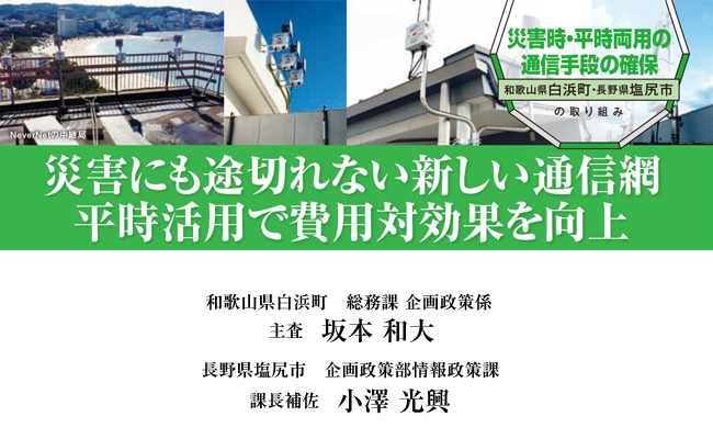 【塩尻市、白浜町】災害時の通信手段を平時でも両用する取組（情報通信網整備の事例）