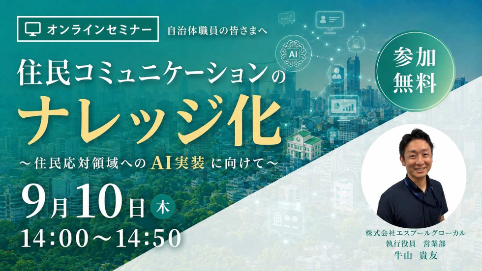 記録が残らない「窓口」から始める住民応対のAI実装 カスハラ対策の義務化も踏まえ、自治体がいま着手すべきこと【イベントレポート】