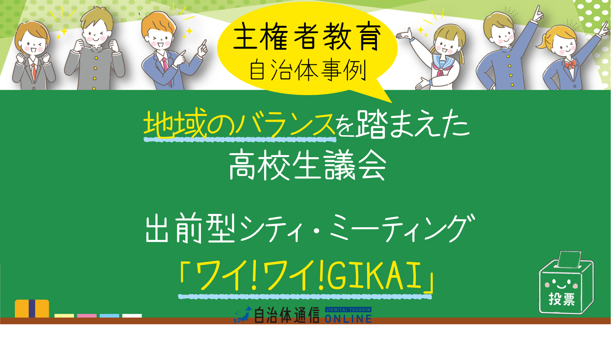 主権者教育 自治体事例｜地域のバランスを踏まえた高校生議会、出前型シティ・ミーティング「ワイ!ワイ!GIKAI」