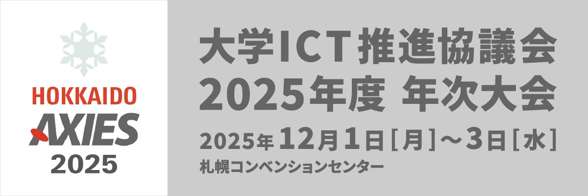 「大学ICT推進協議会2025年度 年次大会」に、教育と研究の質向上を支援する京セラソリューションを出展