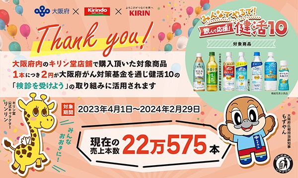 【中間報告】「みんなでやるで！健活１０」キャンペーンを実施しています！（株式会社キリン堂×キリンビバレッジ株式会社×大阪府）