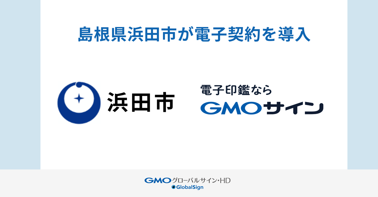 県内初、島根県浜田市が電子契約サービス「GMOサイン」を導入